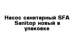 Насос санитарный SFA Sanitop новый в упаковке